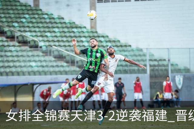 女排全锦赛天津3-2逆袭福建 晋级决赛与江苏争冠