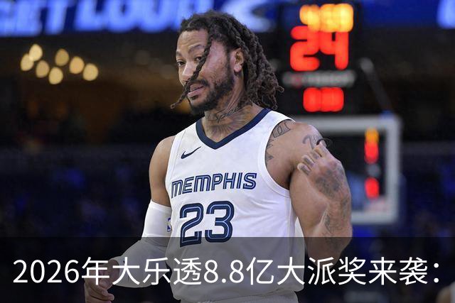 2026年大乐透8.8亿大派奖来袭：首期5月9日开奖